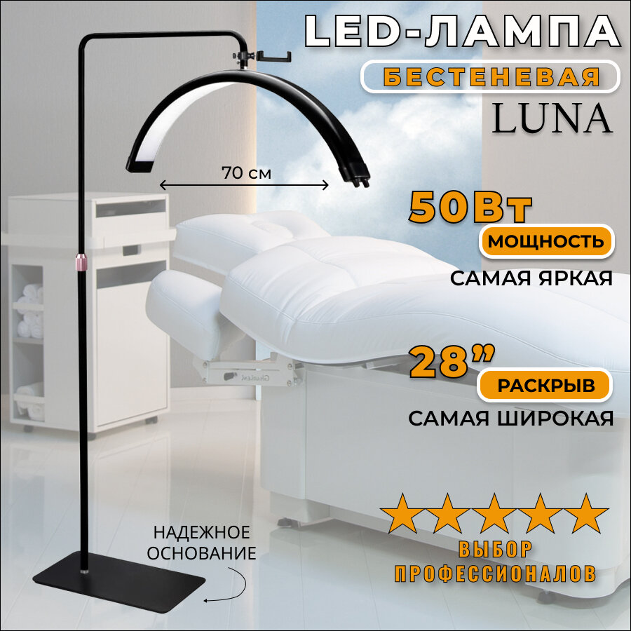 Бестеневая LED-Лампа на штативе 320 LED (50Вт), 28" Moon light (Луна) для мастеров косметологии, наращивания, ламинирования ресниц. Цвет - черный