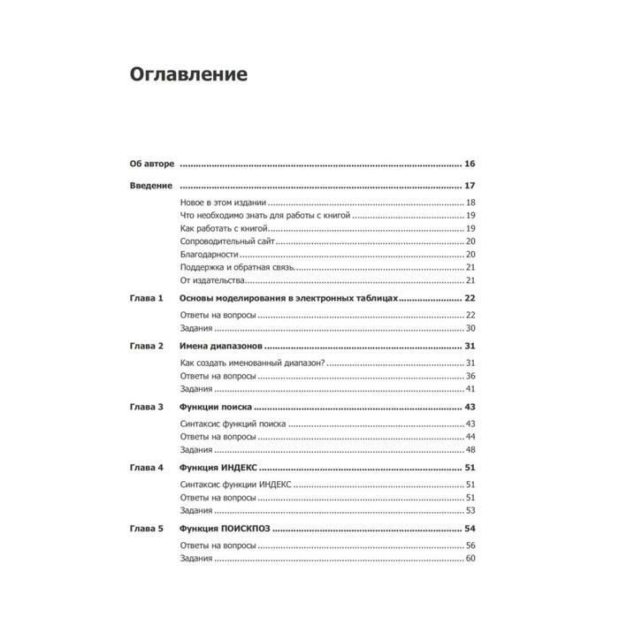 Бизнес-моделирование и анализ данных. Решение актуальных задач с помощью Microsoft Excel - фото №20