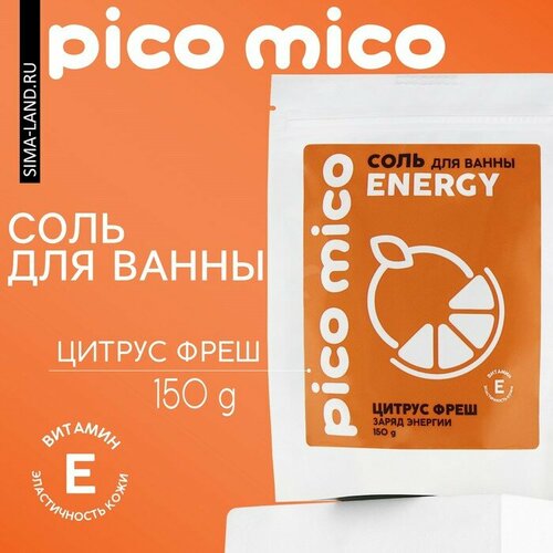 Соль для ванны, заряд энергиии, 150 г, аромат цитрус-фреш, PICO MICO
