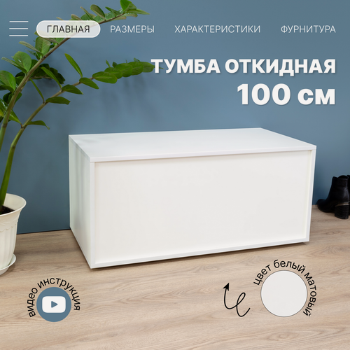 Изображение товара Комод тумба белая 100х45х40 см Полноглубинная Внутр. высота 36 см для вещей, игрушек, на балкон