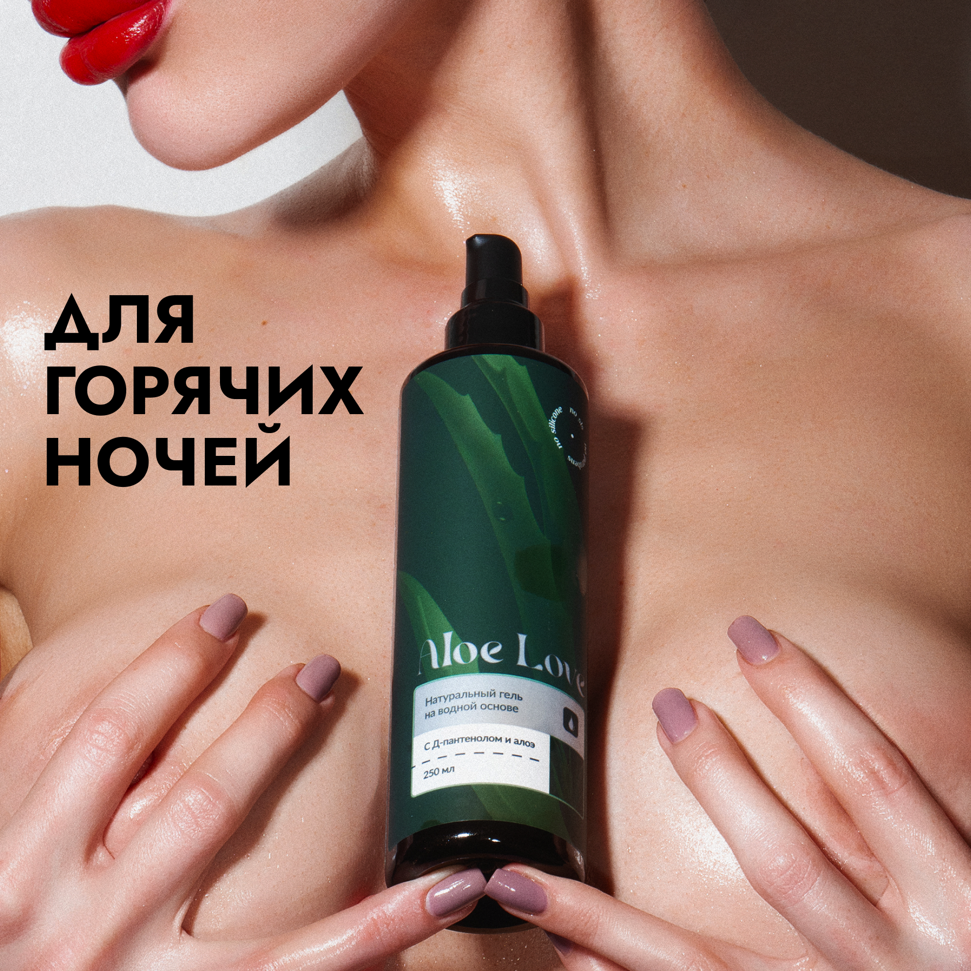 Интимный гель на водной основе Aloe Love, 250 мл