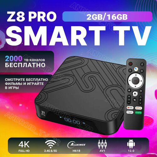 Смарт ТВ приставка для телевизора Z8 PROSmart TVAndroid 12WI-FI 245G 409900₽