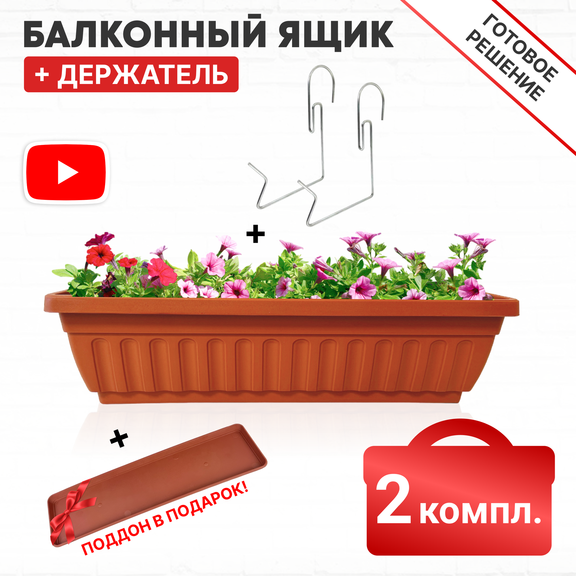 Ящик балконный терракотовый с поддоном и держателем 50 см 2 комплекта