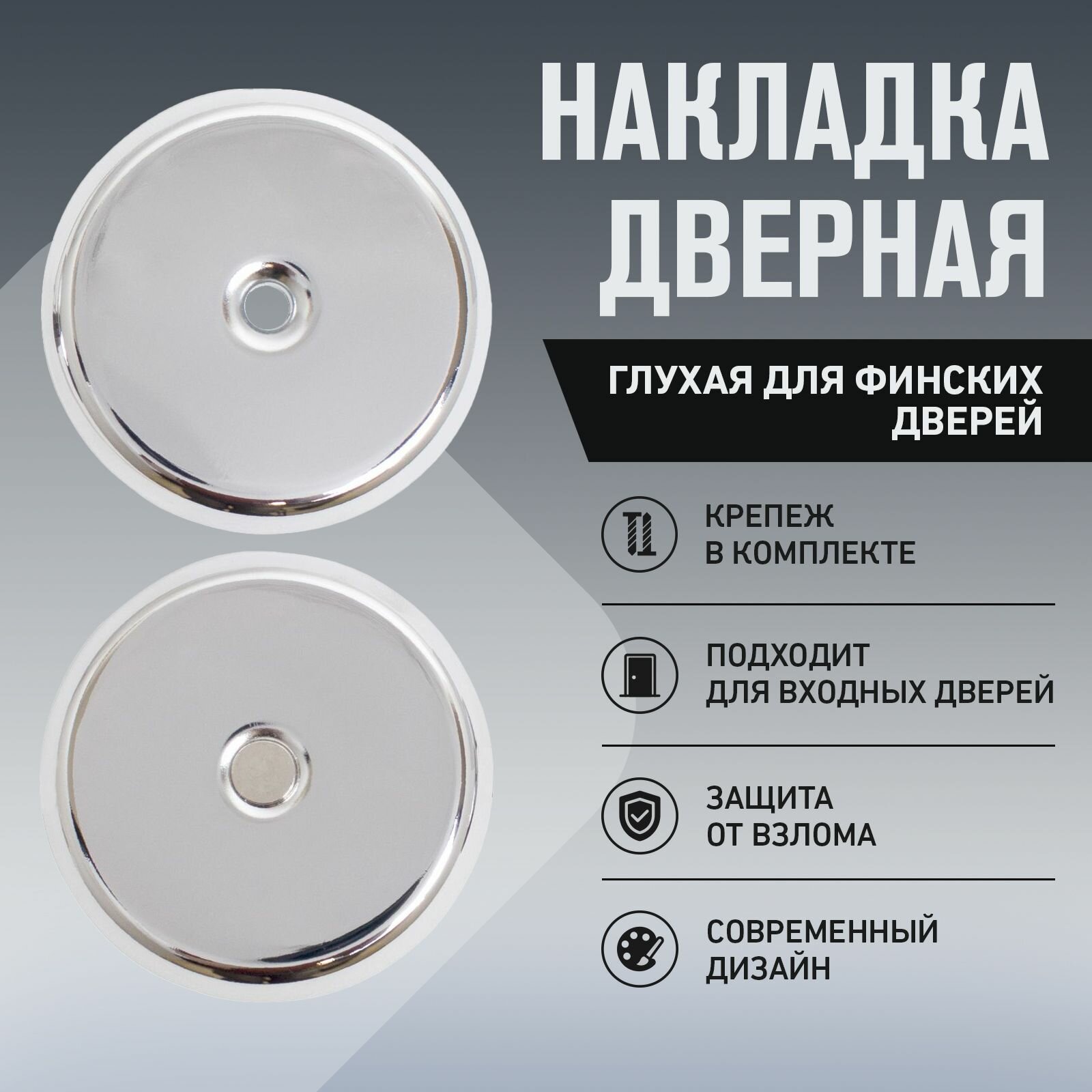 фото Накладка "глухая"для финских дверей (цвет хром) аллюр 027O-50 CP