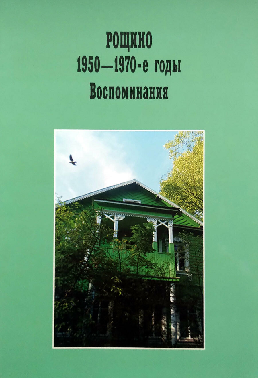 Рощино 1950-1970 годы. Воспоминания
