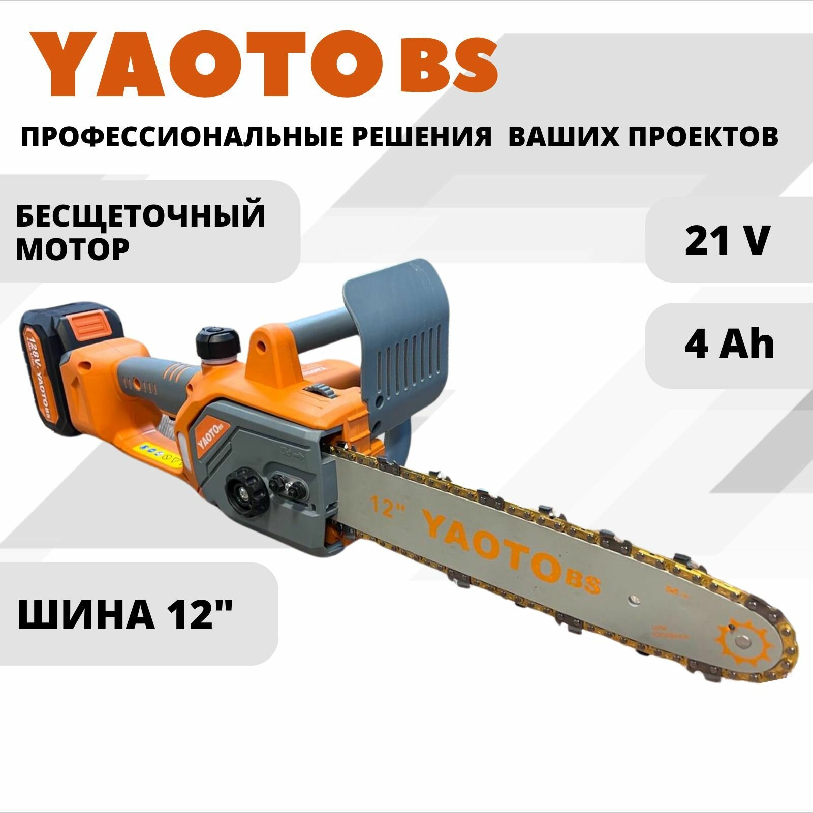 фото YAOTO BS 128Vf Шина 12 дюймов, Пила бесщеточная цепная аккумуляторная электрическая, 21В, 2 АКБ LI-ION, 4 Ач, Садовая электропила