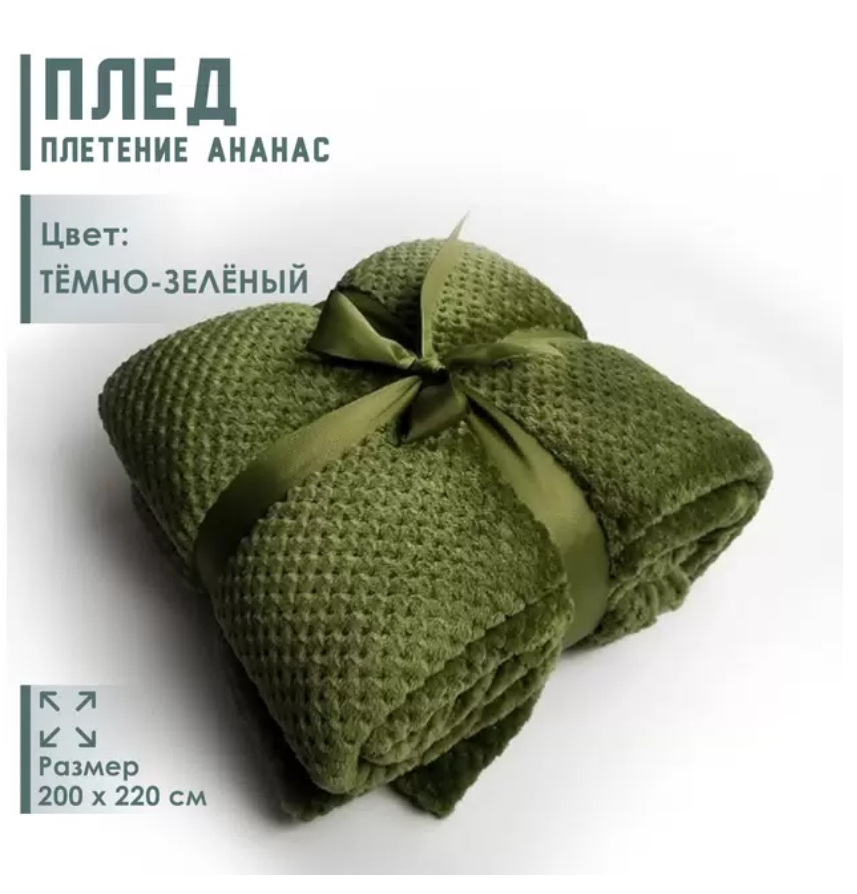 фото Плед Ананас, темно-зеленый, 200x220см
