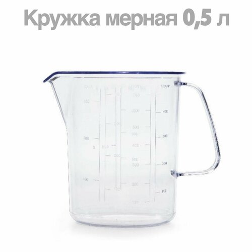 Кружка мерная 0,5л / Стакан мерный