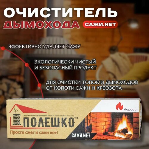 Средство для очистки дымоходов и топок от сажи, копоти и креозота-Полешко Сажи. NET