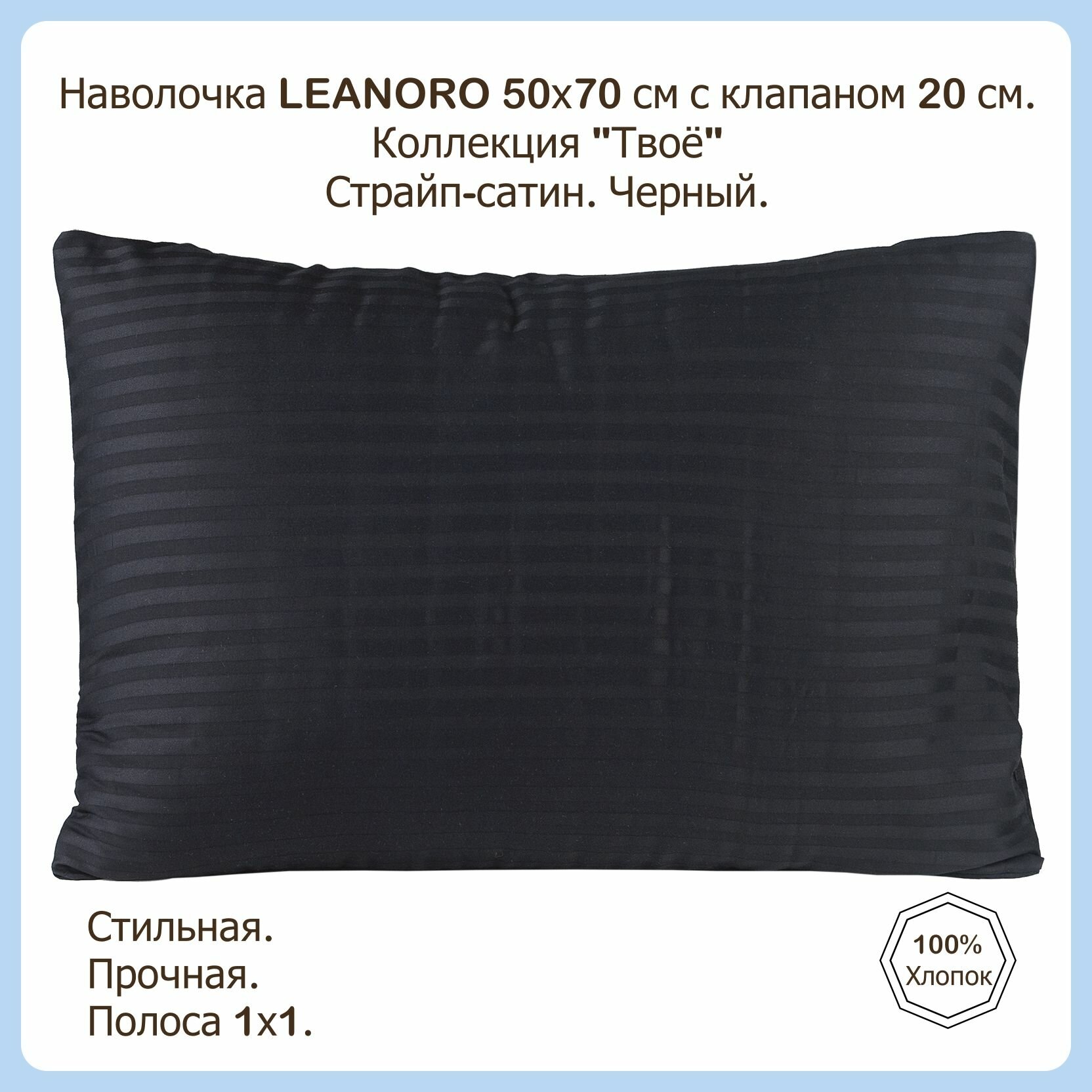 Наволочка с клапаном Страйп Сатин Leanoro Твоё 50х70 Черный