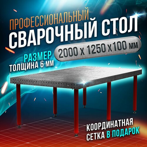 Сварочный стол 2000х1250х100 6мм - Keepler-Stan (УФ-00014540)