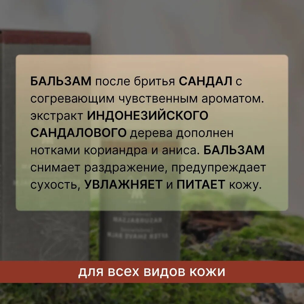Бальзам после бритья MUEHLE, Сандал, 100 мл — фото 1
