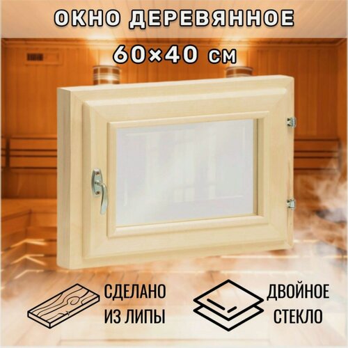 Изображение товара Окно для бани Сима-Ленд, 40x60 см, липа, двойное стело, цвет бежевый