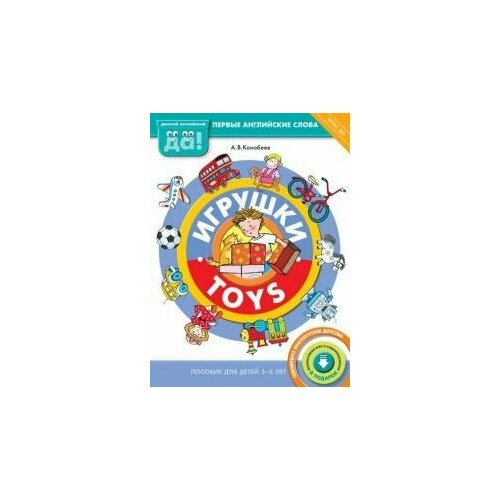 Английский язык. Игрушки. Пособие для детей 3-5 лет.
