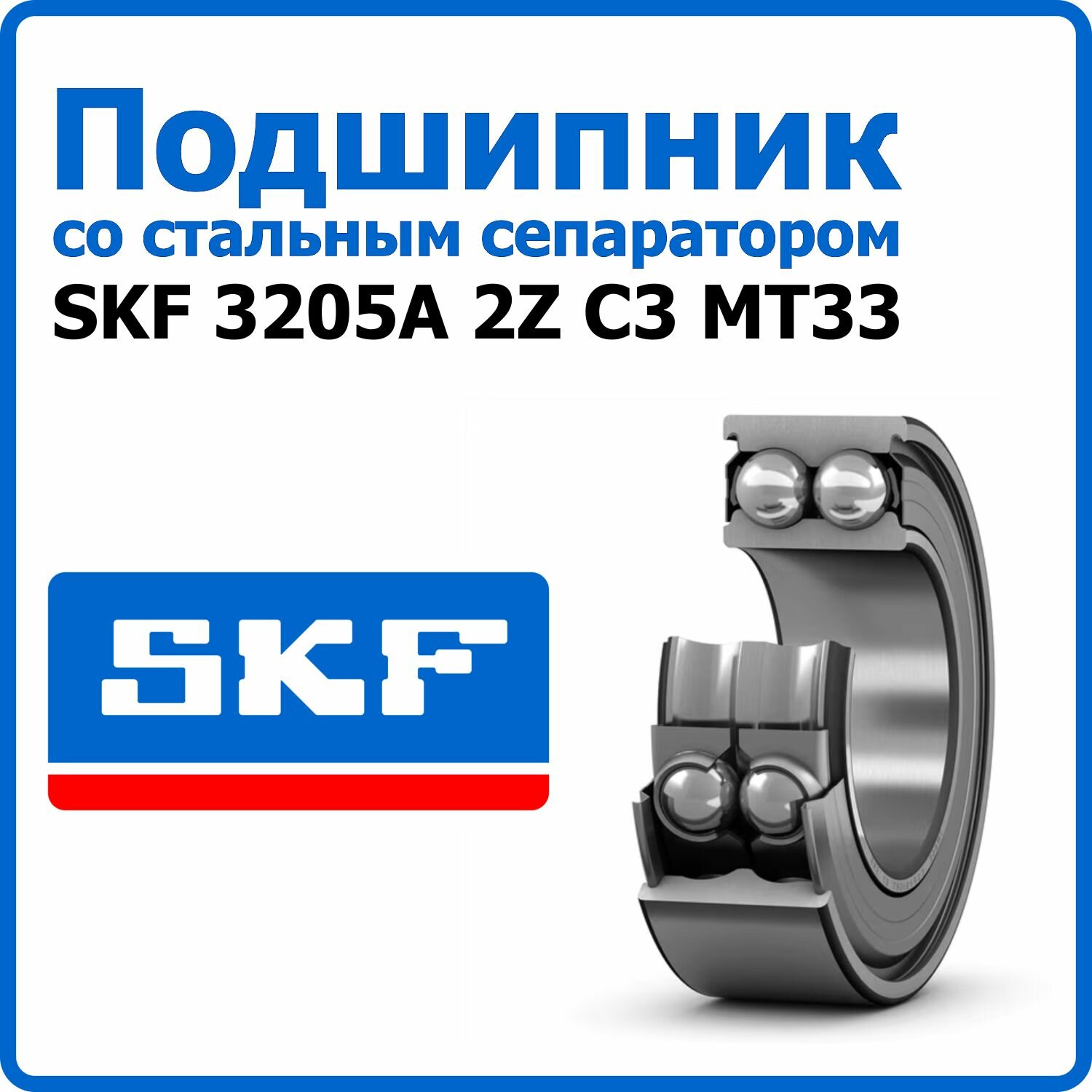Подшипник SKF 3205A 2Z C3 MT33 25*52*20,6 мм