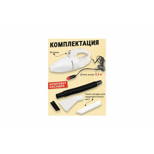 Avto Vins Автомобильный пылесос 90В с комплектом насадок 7013717