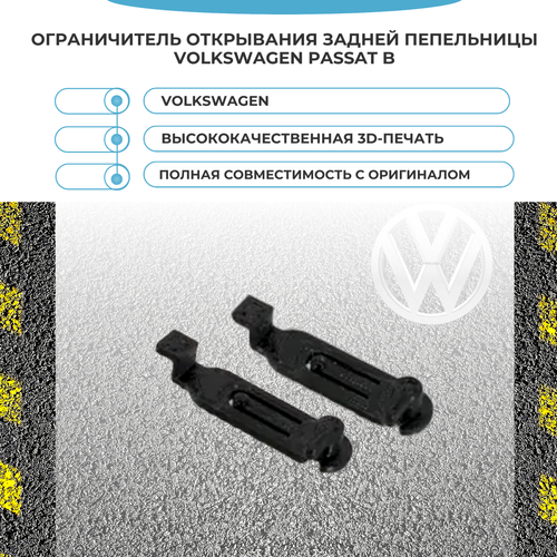 Ограничитель открывания задней пепельницы Volkswagen Passat B 470₽
