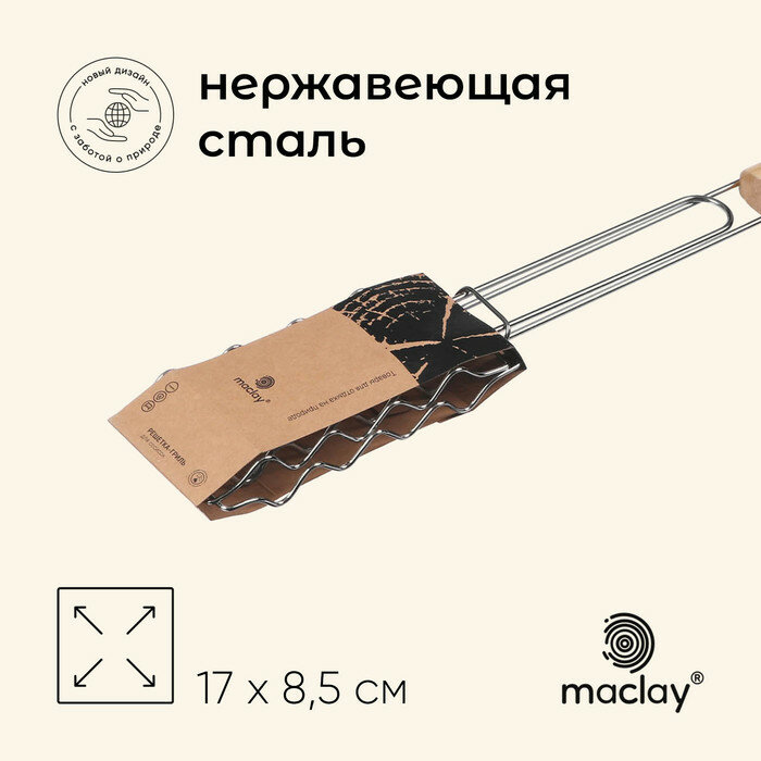 Решётка гриль для сосисок maclay, 17х8.5 см, нержавеющая сталь, для мангала, 10145887