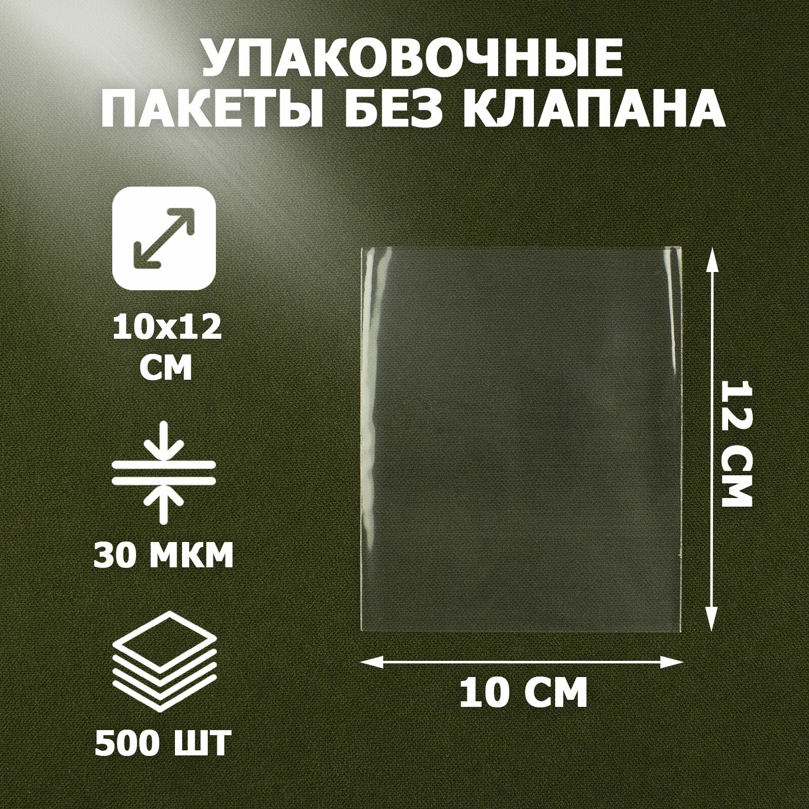 Пакеты упаковочные прозрачные 10х12 см, 500 шт, 30 мкм, без клеевого клапана, для упаковки и хранения