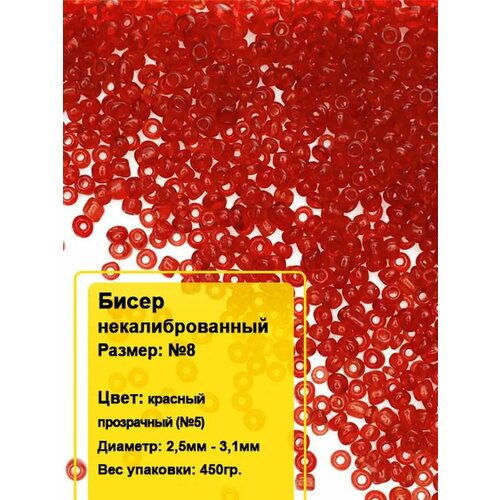 Бисер круглый №8, 450гр