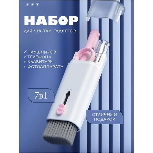 Набор для чистки телефона, динамиков, клавиатуры, гаджетов 7в1