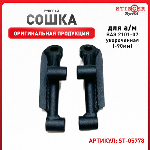 Рулевая сошка укороченная для автомобиля ВАЗ 2101-07 -90мм - Stinger sport арт ST-05778 3713₽