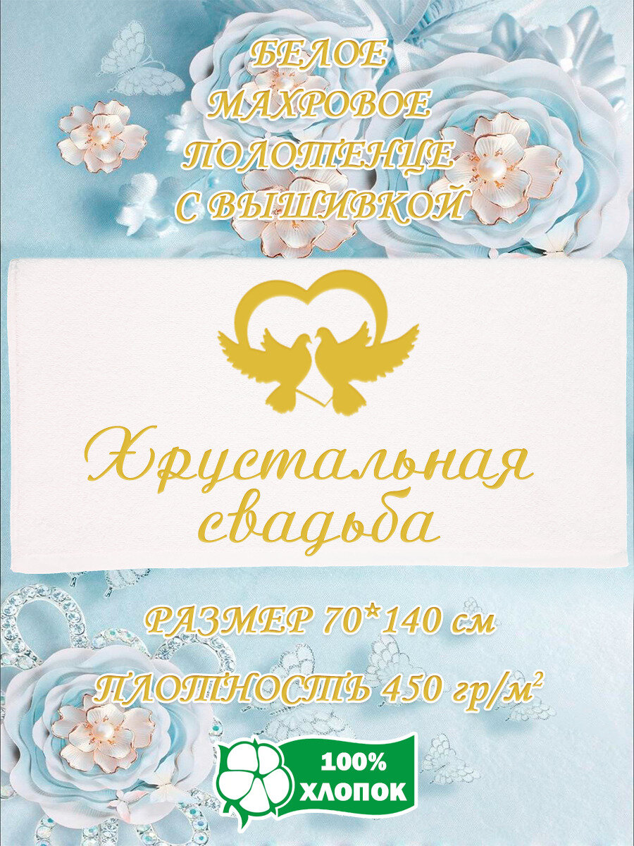 Полотенце банное, махровое, подарочное, с вышивкой Хрустальная свадьба 70х140 см