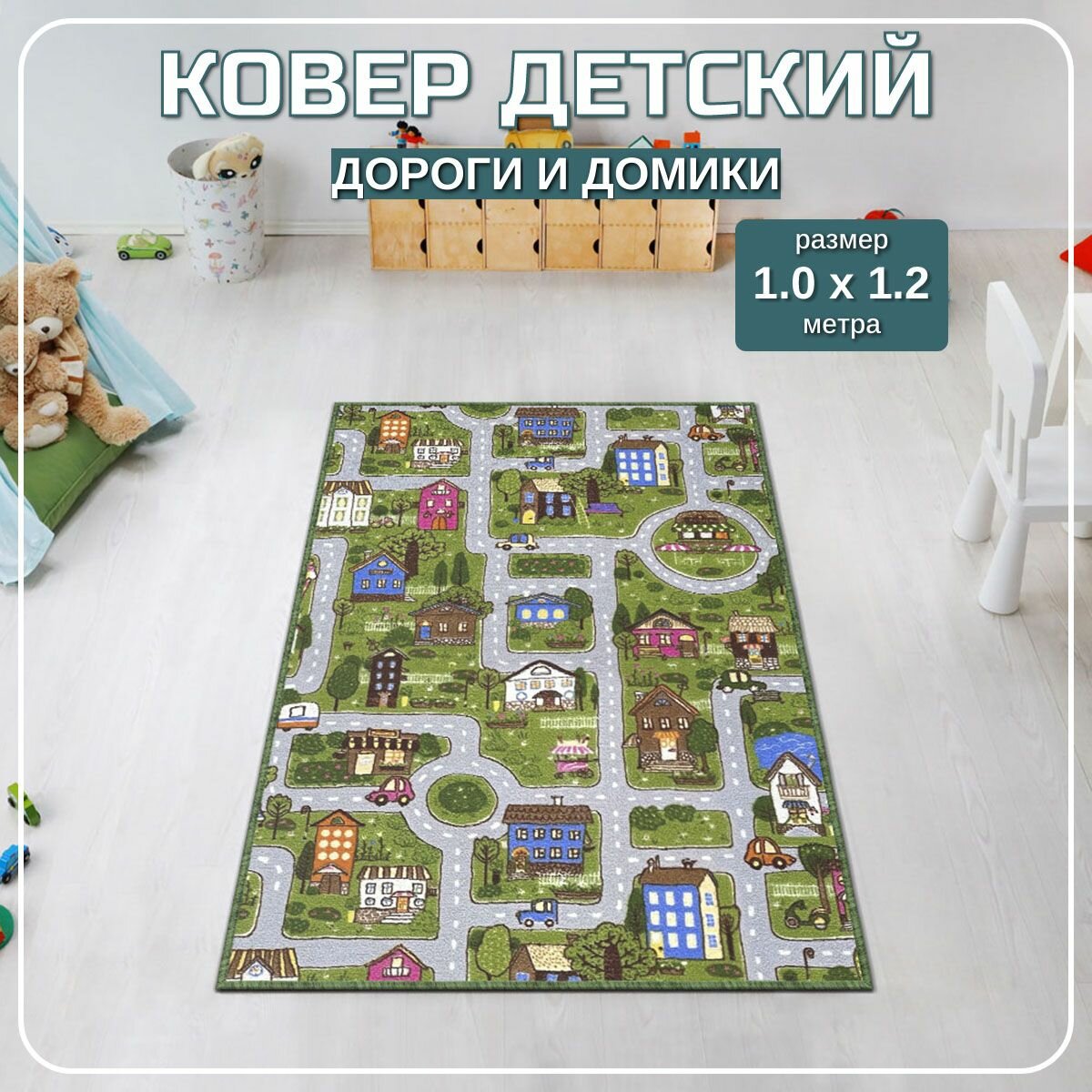 Ковер в детскую 100х120 