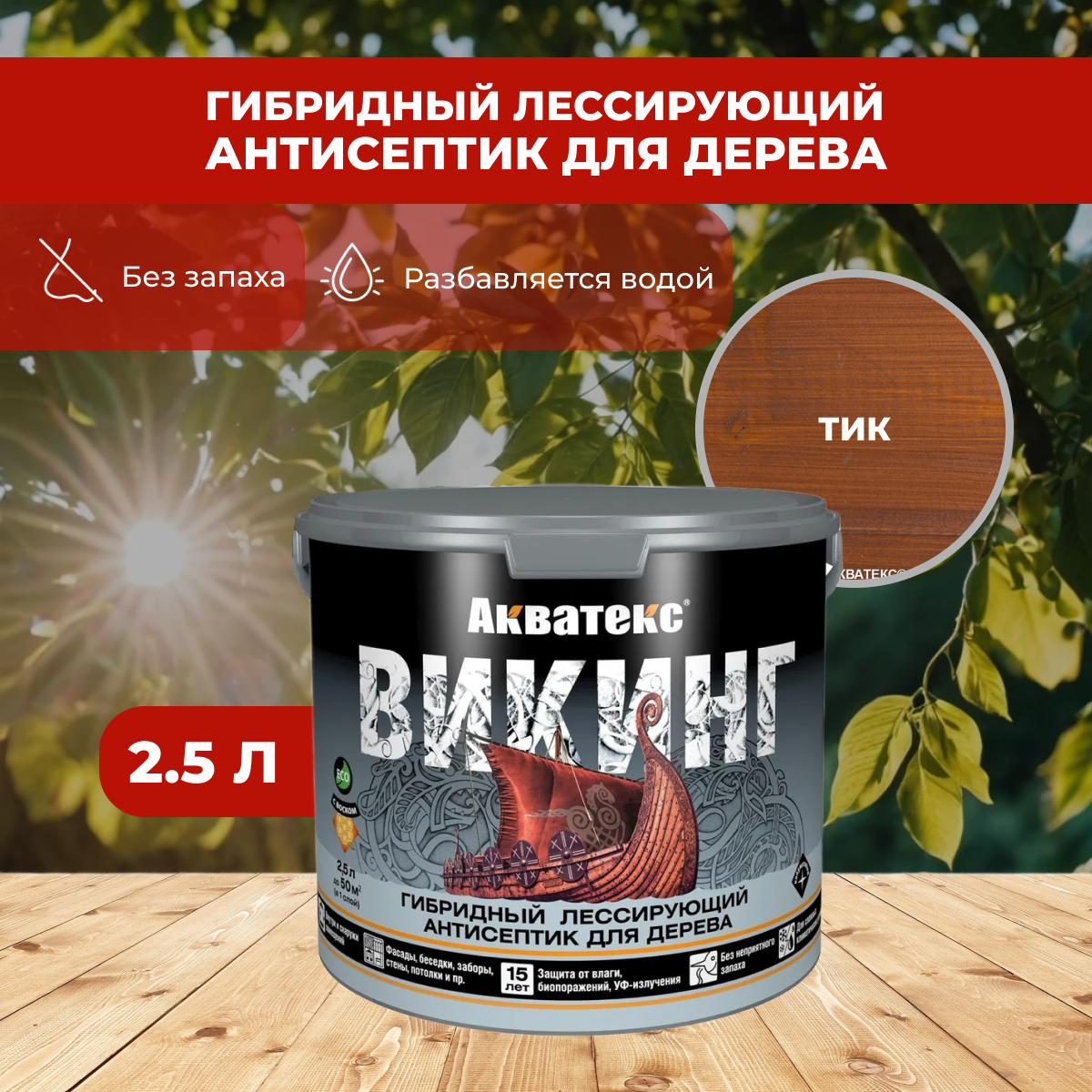 фото Пропитка по дереву Антисептик акватекс Викинг Тик 2.5л (Рогнеда)