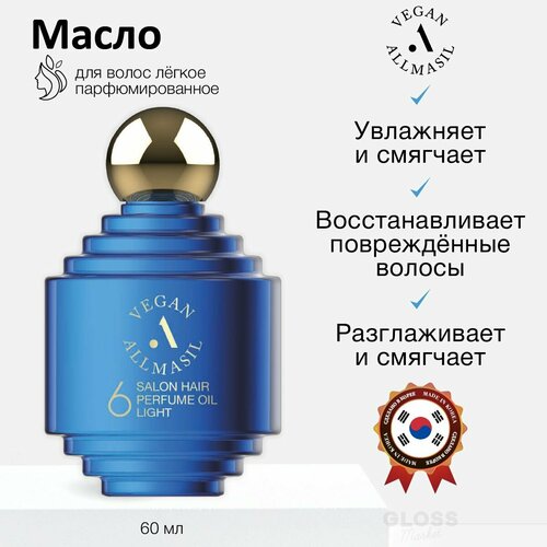 ALLMASIL Легкое парфюмированное масло с пробиотиками 6 Salon Hair Perfume Oil Light 60 мл