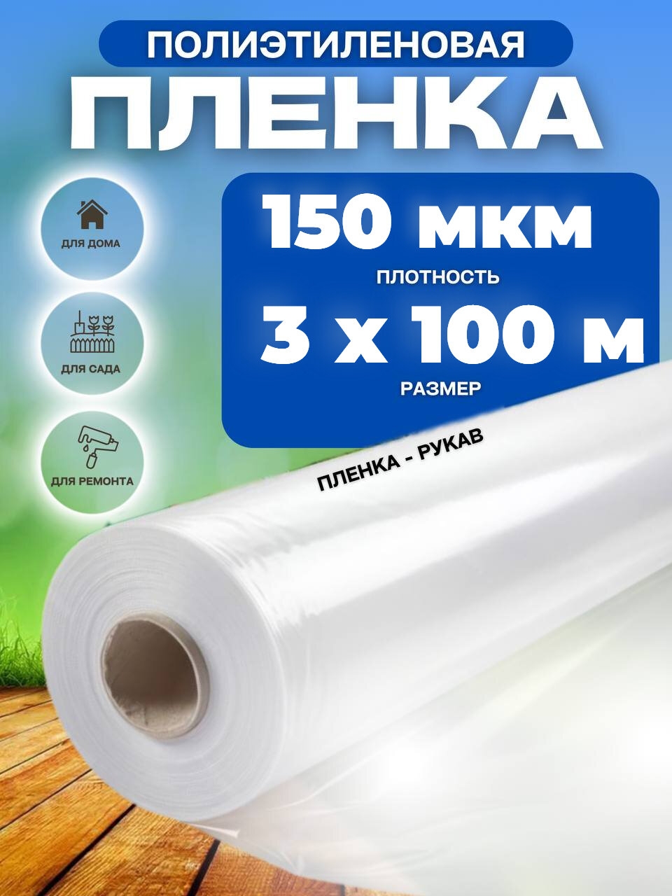 Пленка укрывная полиэтиленовая 150мкм 3х100м