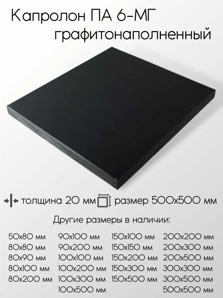 Капролон графитонаполненный ПА-6-МГ черный плита толщина 20 мм 20x500x500 мм