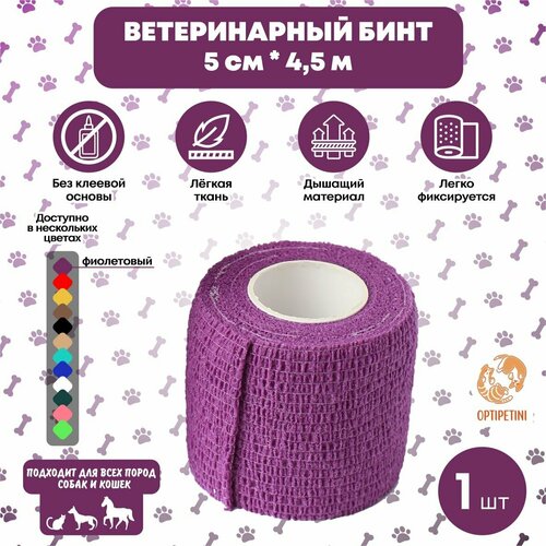 Бинт ветеринарный медицинский эластичный самофиксирующийся 5 см х 4,5 м, фиолетовый