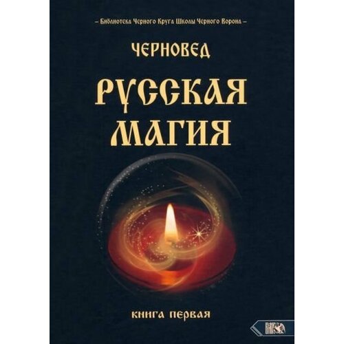Черновед: Русская магия. Книга первая