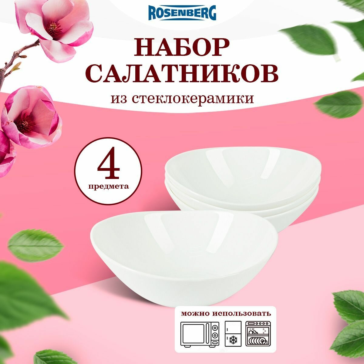 фото RGC-130013 Набор салатников, 4 шт.