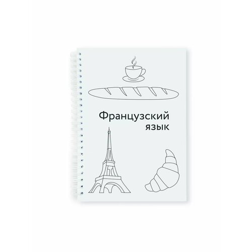 Тетрадь-блокнот предметная Французский язык
