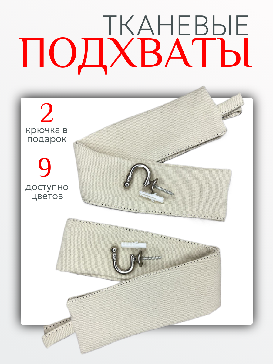 Подхваты для штор Блэкаут - 2 шт, в подарок крючок винтовой - 2 шт, светло-сливочный
