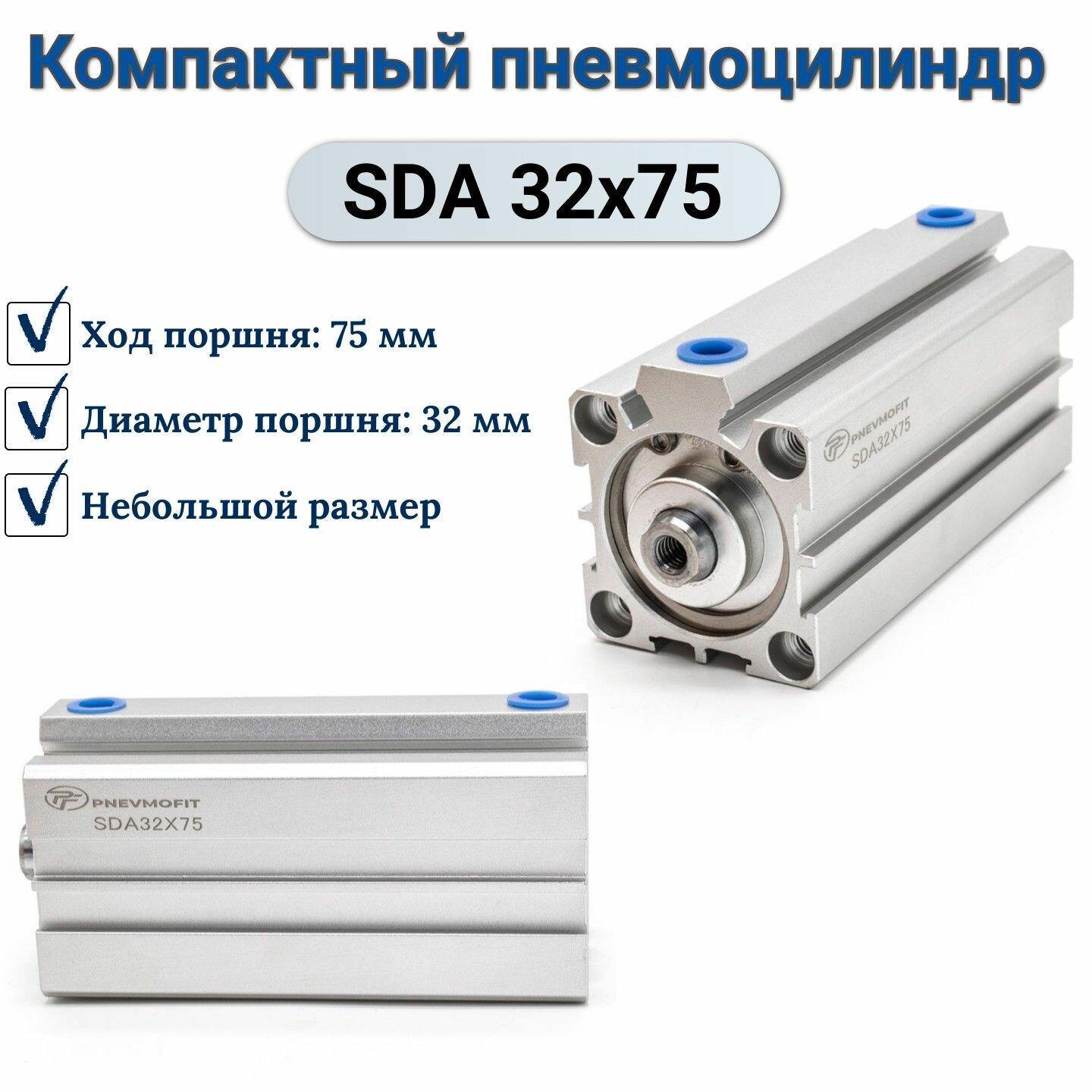 Пневмоцилиндр SDA 32x75