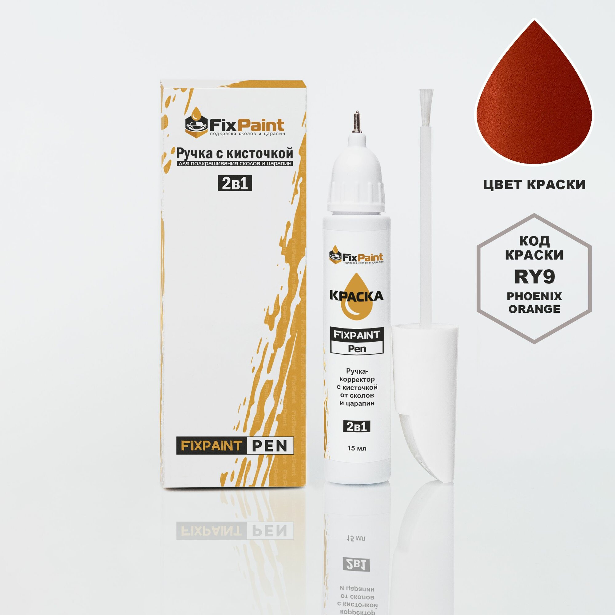 Подкраска HYUNDAI, код RY9, PHOENIX ORANGE, ручка-корректор с кисточкой 2 в 1 FixPaint Pen 15 мл, эмаль для ремонта сколов и царапин
