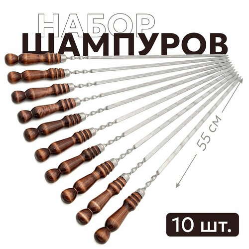 Шампура с деревянной ручкой для мангала 55 см набор 10 шт 2990₽