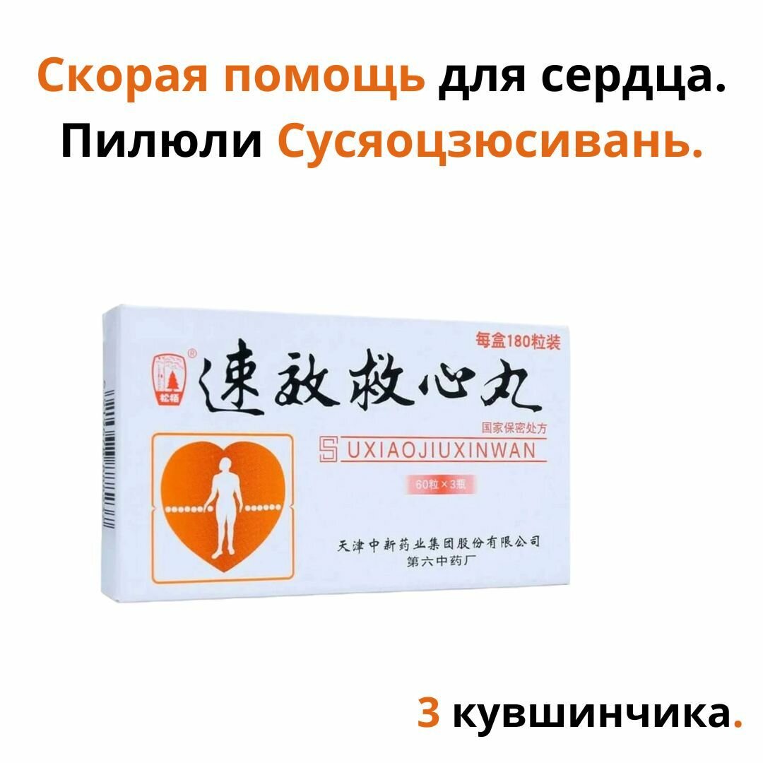 Скорая помощь для сердца Пилюли Су Сяо Цзю Синь Вань 3 кувшинчика