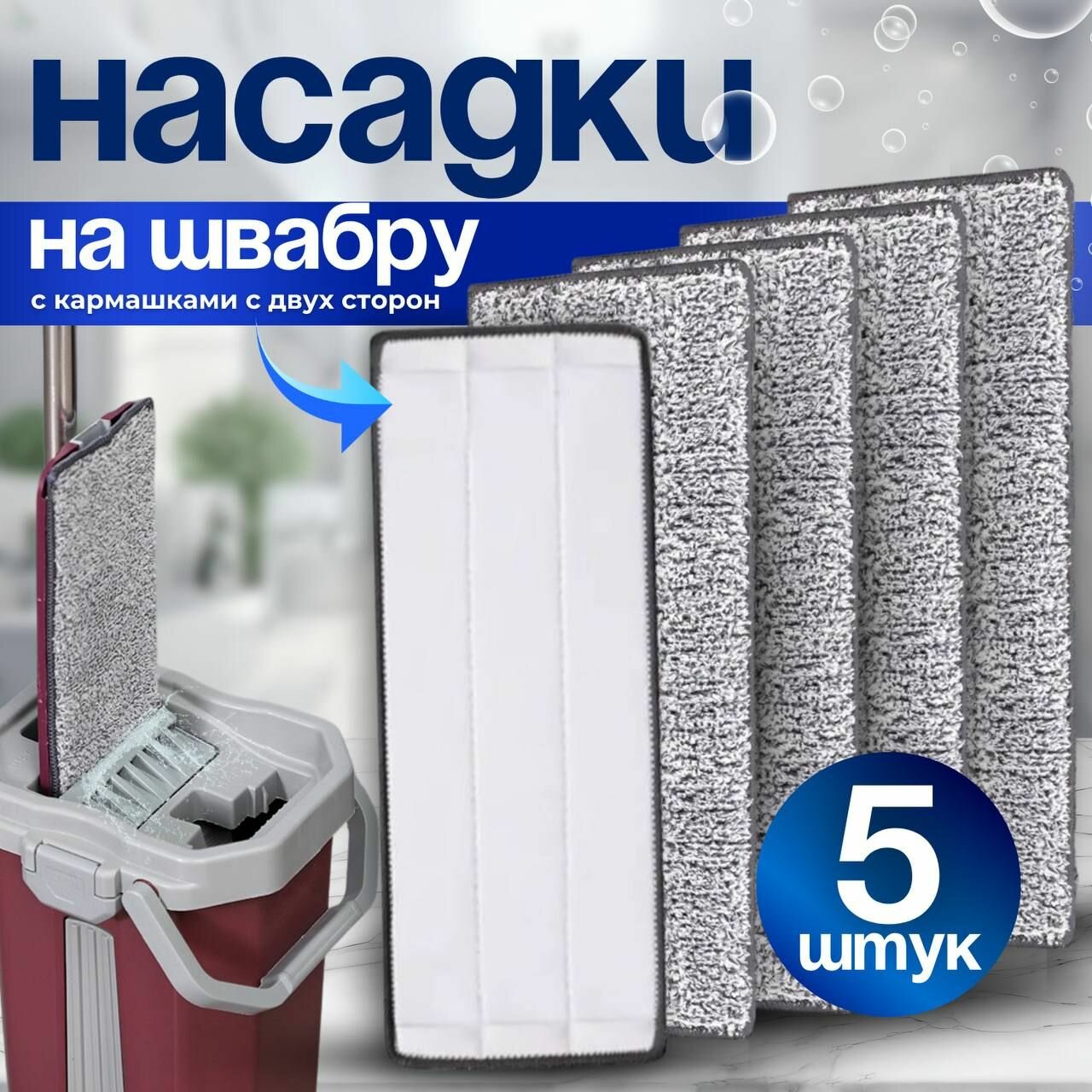 Сменная тряпка насадка на швабру, для сухой и влажной уборки, 32,5х12,5 см, микрофибра, набор 5 штук