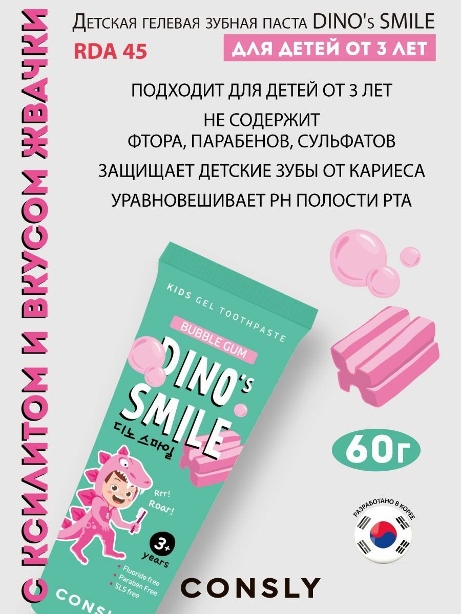 Картинки Consly Гелевая зубная паста для детей со вкусом жвачки. DINO's SMILE Kids Gel Toothpaste with Xylitol and Bubble Gum, 60g. Бабалгам вкус в корейской формуле детской пасты для зубов