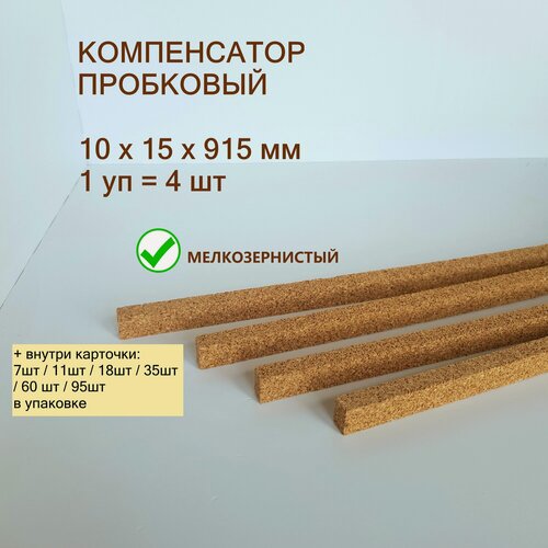 Изображение товара Порог напольный 10x15х915мм (4шт/уп), пробковый компенсатор, порожек гибкий для ламината, плитки, паркета, SPC.