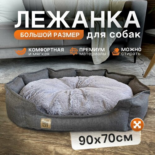 Лежанка для собак средних пород 90х66см, двухсторонняя съемная подушка