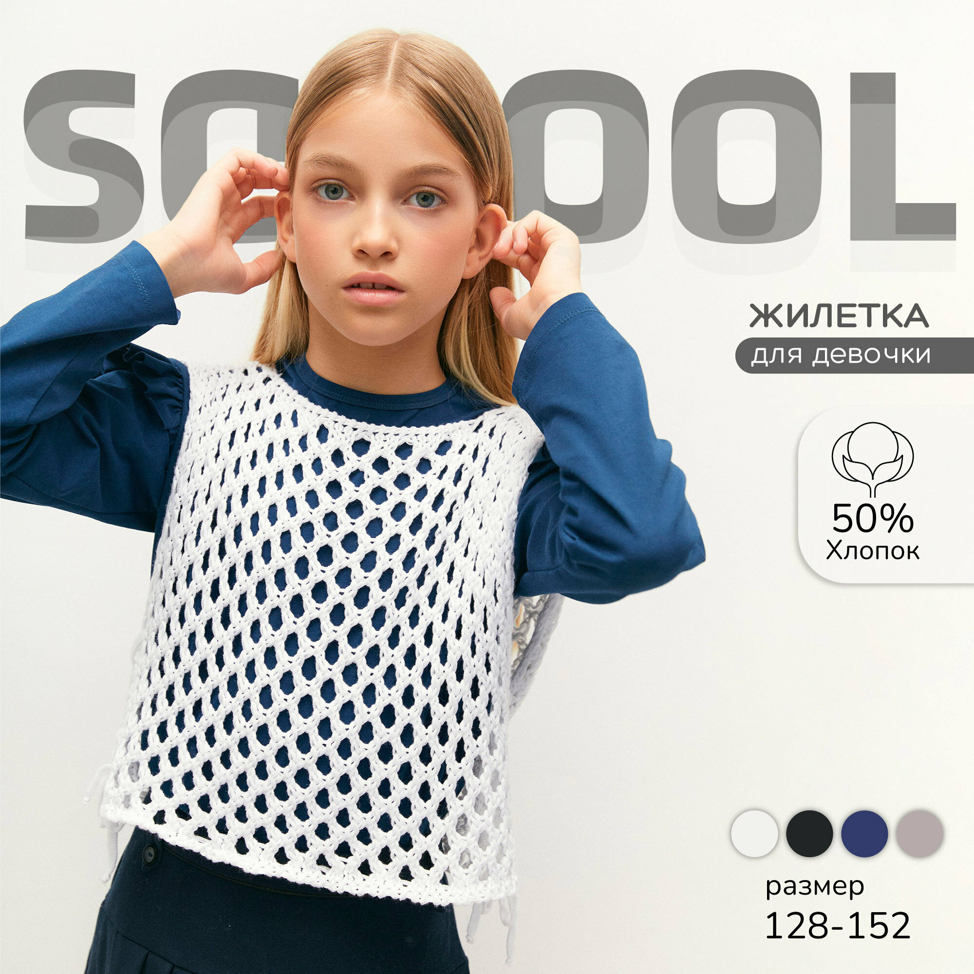 Жилет вязаный сетка детский Amarobaby MESH, цвет белый, размер 134