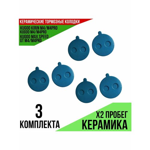Тормозные колодки Kugoo 3шт/комплект, керамика, для M4/m4Pro/Max Speed, 21мм