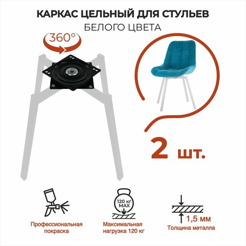 Опора мебельная 2 шт, каркас для стула металлический, ножки прямоугольные с поворотным механизмом лофт, белые