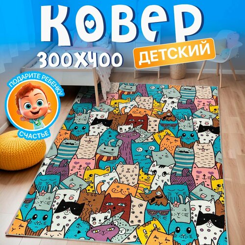 Детский яркий ковер 300х400 в комнату для игр