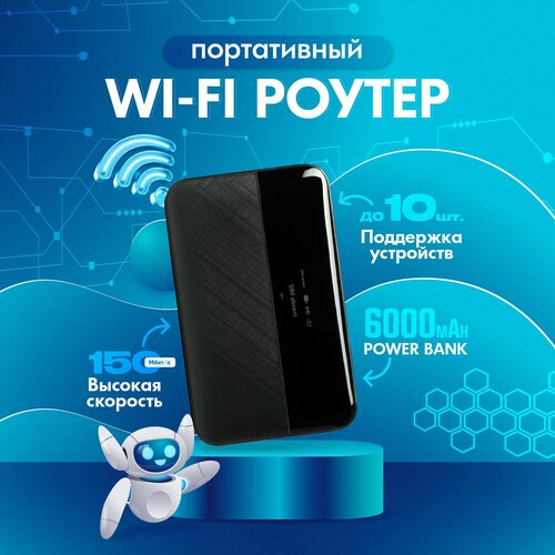 Беспроводной Wi-Fi Роутер 4G LTE мобильный источник питания 3199₽